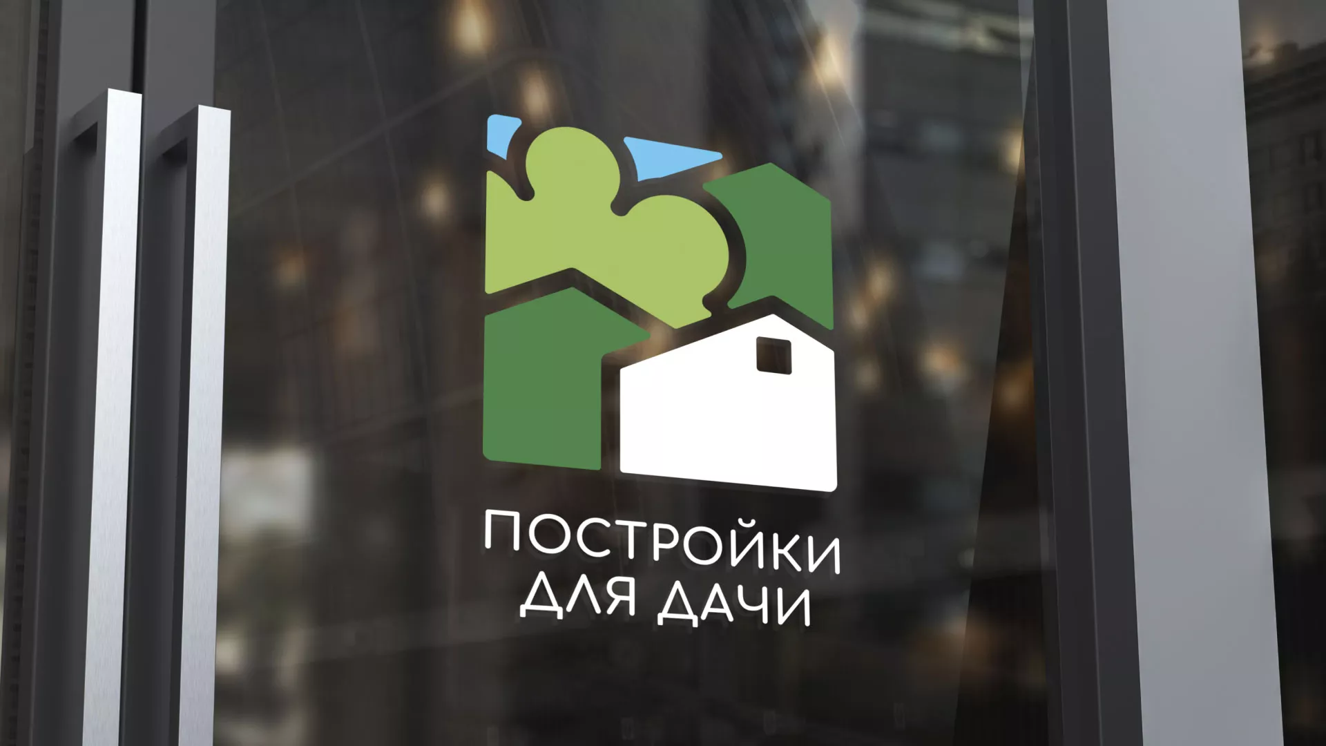 Разработка логотипа в Верещагино для компании «Постройки для дачи»